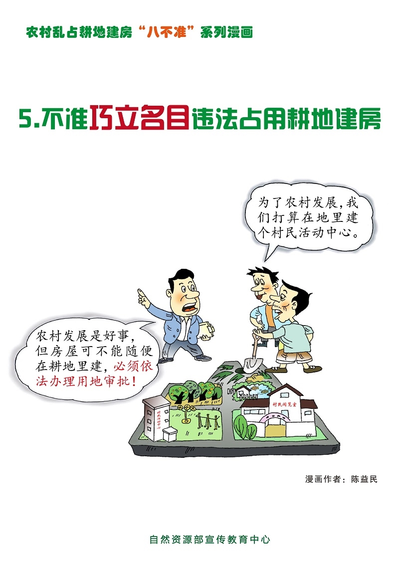 农村乱占耕地建房"八不准 系列漫画作品(下载)