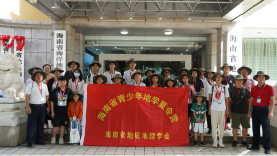 省地质局成功举办2023年海南省青少年地学夏令营