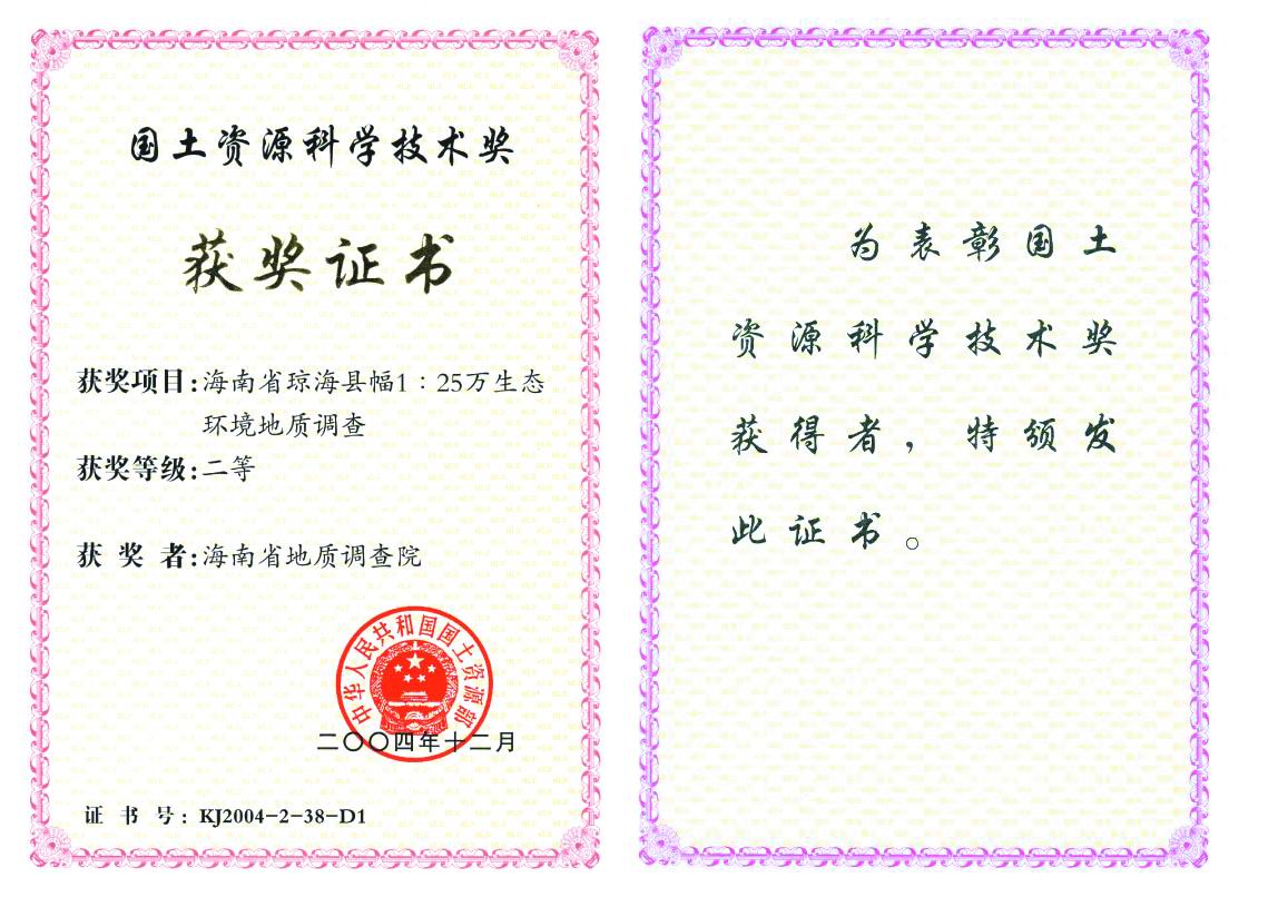 2004年12月，海南省地质调查院承担的“海南省琼海县幅1：25万生态环境地质调查”获奖证书（部级奖）